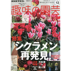 ＮＨＫ　趣味の園芸　2024年12月号