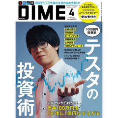 ＤＩＭＥ（ダイム）　2025年4月号