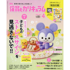月刊保育とカリキュラム　2025年4月号