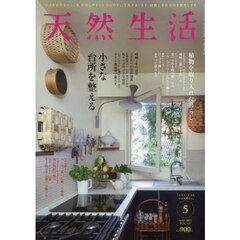 天然生活　2025年5月号