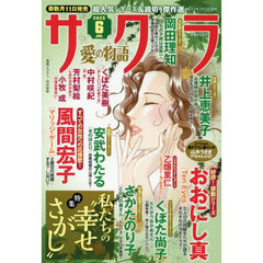 サクラ愛の物語　2025年6月号
