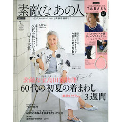 素敵なあの人　2025年7月号