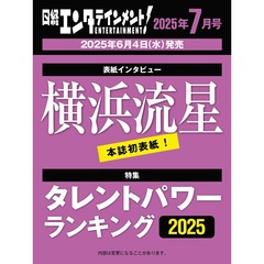 日経エンタテインメント!　2025年7月号