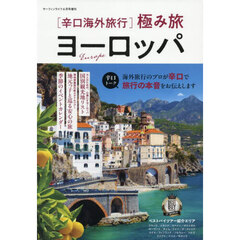 ヨーロッパ　辛口海外旅行　極み旅　2025年6月号