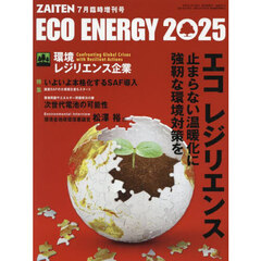 ＥＣＯ　ＥＮＥＲＧＹ　２０２５　エコ　レジリエンス　2025年7月号