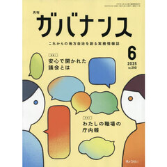 月刊ガバナンス　2025年6月号