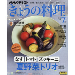 ＮＨＫ　きょうの料理　2025年7月号