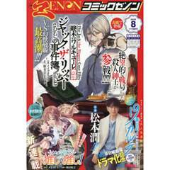 月刊コミックゼノン　2025年8月号