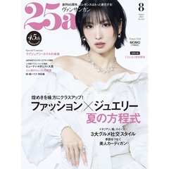 ２５ａｎｓ（ヴァンサンカン）　2025年8月号