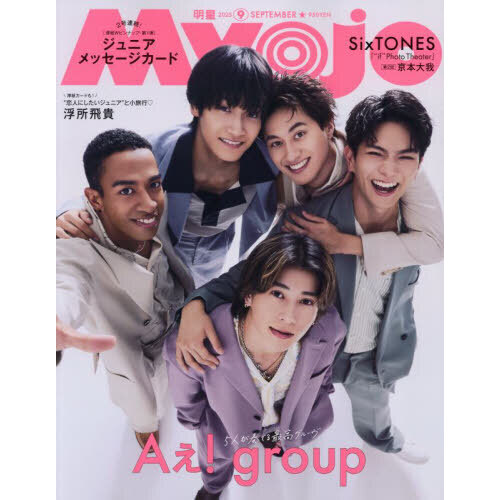 Myojo (ミョウジョウ) 2019年 09月号 ちっこいMyojo (ミョウジョウ)2019年 9月号増刊 : Myojo編集部