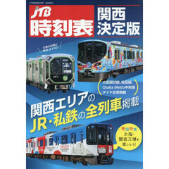ＪＴＢ時刻表関西決定版　2025年8月号