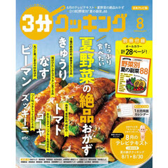 ３分クッキング　2025年8月号