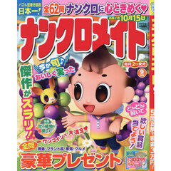 ナンクロメイト　2025年9月号
