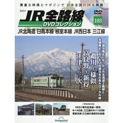 ＪＲ全路線ＤＶＤ全国版　2025年9月2日号