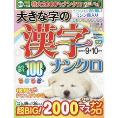 大きな字の漢字ナンクロ　2025年9月号