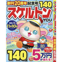 スケルトンＹＯＵ　2025年10月号