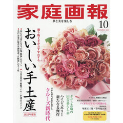 家庭画報　2025年10月号
