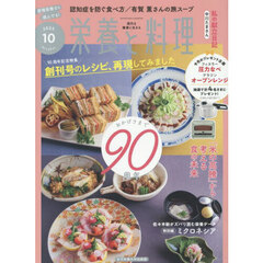 栄養と料理　2025年10月号