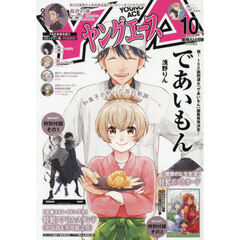 ヤングエース　2025年10月号