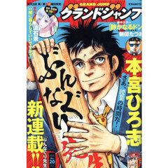 グランドジャンプ　2025年10月1日号