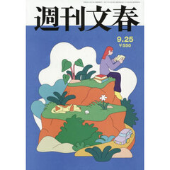 週刊文春　2025年9月25日号