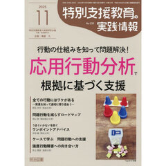 特別支援教育の実践情報　2025年11月号
