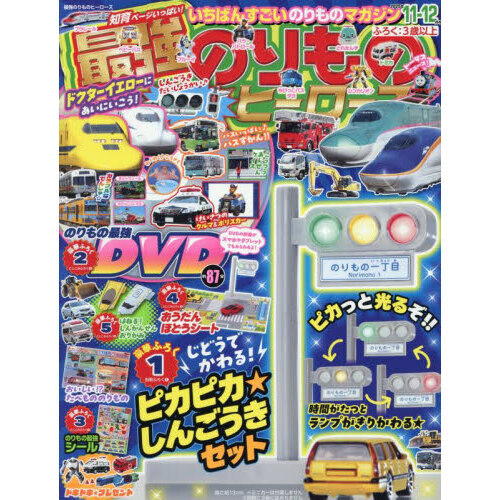 最強のりものヒーローズ 2025年11月号 通販｜セブンネット