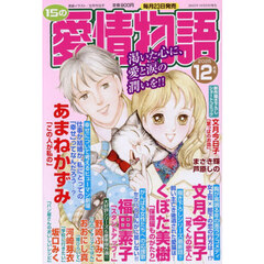 １５の愛情物語　2025年12月号