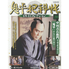 鬼平犯科帳ＤＶＤコレクション再刊行全国　2025年11月4日号