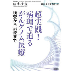 臨床検査　2025年10月号