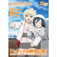 ＬｏｖｅＬｉｖｅ！Ｄａｙｓ　2025年12月号