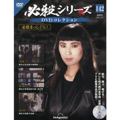 必殺シリーズＤＶＤコレクション全国　2025年11月25日号