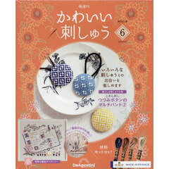 かわいい刺しゅう再刊行宮城・福島・愛媛版　2025年12月2日号
