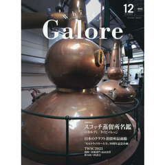 ウイスキーガロア　2025年12月号