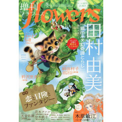 増刊ｆｌｏｗｅｒｓ冬号　2025年12月号