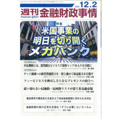 週刊金融財政事情　2025年12月2日号