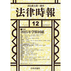法律時報　2025年12月号
