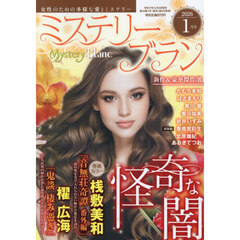 ミステリーブラン　2026年1月号