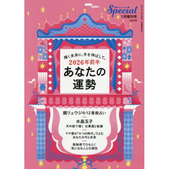 ２０２６年前半　あなたの運勢　2026年1月号