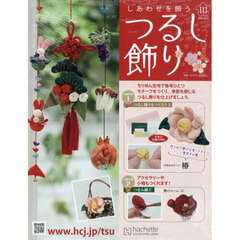 しあわせを願うつるし飾り全国版　2025年12月24日号