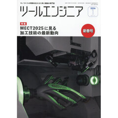 ツール・エンジニア　2026年1月号