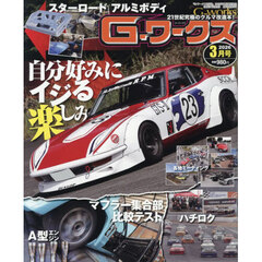 Ｇ－ワークス　2026年3月号