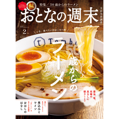 おとなの週末　2026年2月号