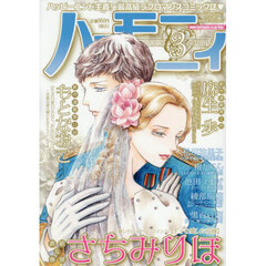 ハーモニィ３号　2026年3月号