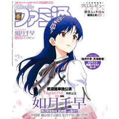 週刊ファミ通　2026年2月5日号