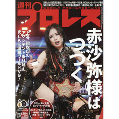 週刊プロレス　2026年2月25日号
