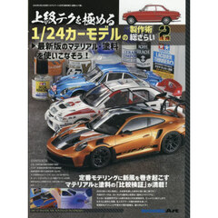 上級テクを極める１／２４カーモデルの製作術総ざらい２　2026年3月号