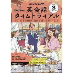 ＮＨＫラジオ　英会話タイムトライアル　2026年3月号