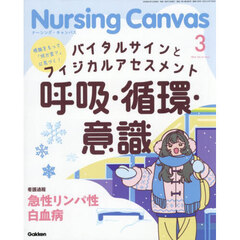 Ｎｕｒｓｉｎｇ　Ｃａｎｖａｓ　2026年3月号