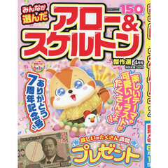 みんなが選んだアロー＆スケルトン傑作選　2026年4月号